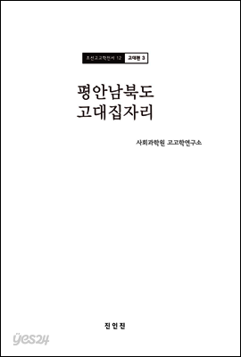 조선고고학전서12 고대편3 평안남북도 고대집자리