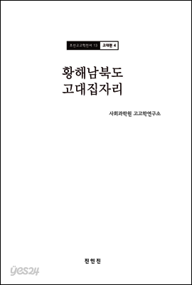 조선고고학전서13 고대편4 황해남북도 고대집자리