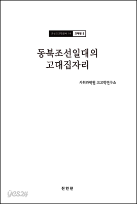 조선고고학전서14 고대편5 동북조선일대의 고대집자리