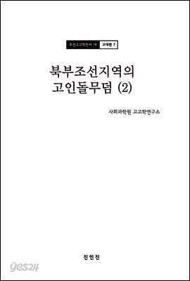 조선고고학전서16 고대편7 북부조선지역의 고인돌무덤 (2)