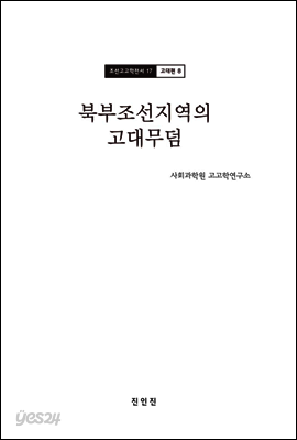 조선고고학전서17 고대편8 북부조선지역의 고대무덤