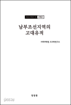 조선고고학전서18 고대편9 남부조선지역의 고대유적