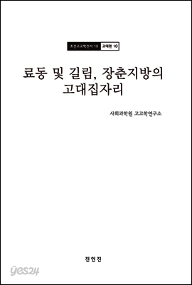조선고고학전서19 고대편10 료동 및 길림, 장춘지방의 고대집자리