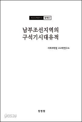 조선고고학전서2 원시편2 남부조선지역의 구석기시대유적