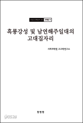 조선고고학전서20 고대편11 흑룡강성 및 남연해주일대의 고대집자리