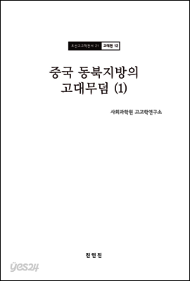 조선고고학전서21 고대편12 중국 동북지방의 고대무덤 (1)