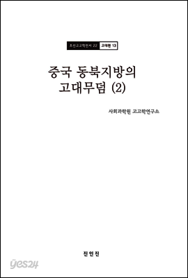 조선고고학전서22 고대편13 중국 동북지방의 고대무덤 (2)