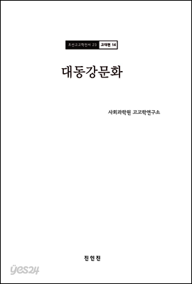 조선고고학전서23 고대편14 대동강문화
