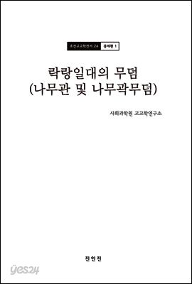조선고고학전서24 중세편1 락랑일대의 무덤 (나무관 및 나무곽무덤)