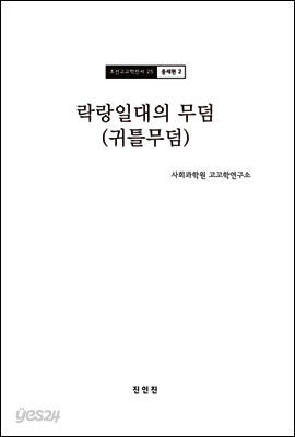 조선고고학전서25 중세편2 락랑일대의 무덤 (귀틀무덤)