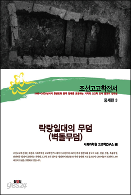 조선고고학전서26 중세편3 락랑일대의 무덤(벽돌무덤)