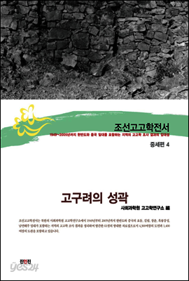 조선고고학전서27 중세편4 고구려의 성곽