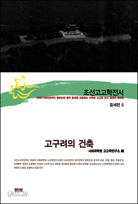 조선고고학전서28 중세편5 고구려의 건축
