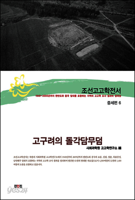 조선고고학전서29 중세편6 고구려의 돌각담무덤