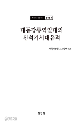 조선고고학전서3 원시편3 대동강류역일대의 신석기시대유적