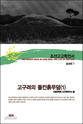 조선고고학전서30 중세편7 고구려의 돌칸흙무덤(1)