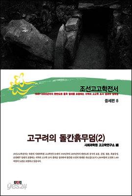 조선고고학전서31 중세편8 고구려의 돌칸흙무덤(2)