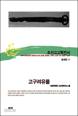 조선고고학전서34 중세편11 고구려유물
