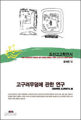 조선고고학전서35 중세편12 고구려무덤에 관한 연구
