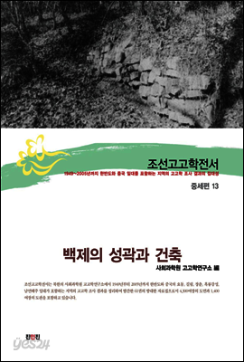 조선고고학전서36 중세편13 백제의 성곽과 건축
