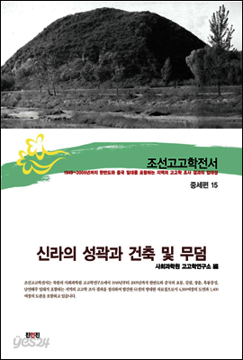조선고고학전서38 중세편15 신라의 성곽과 건축 및 무덤