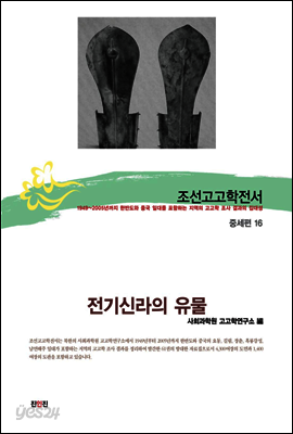 조선고고학전서39 중세편16 전기신라의 유물