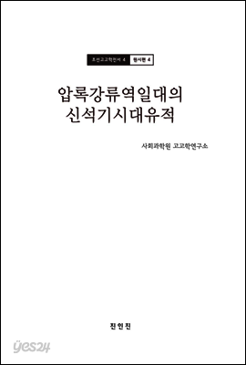 조선고고학전서4 원시편4 압록강류역일대의 신석기시대 유적