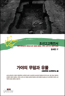 조선고고학전서40 중세편17 가야의 무덤과 유물