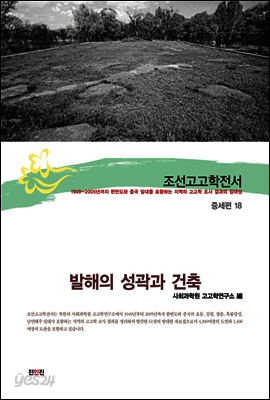 조선고고학전서41 중세편18 발해의 성곽과 건축