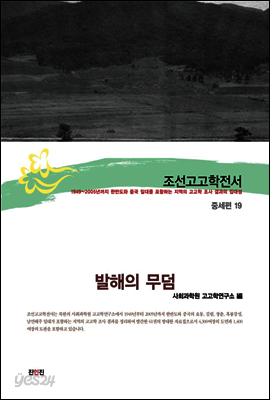 조선고고학전서42 중세편19 발해의 무덤