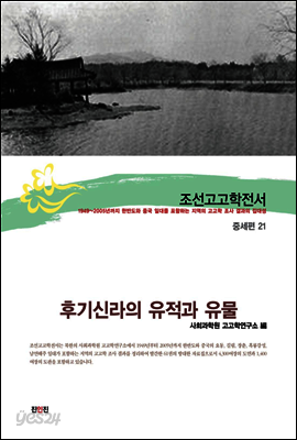 조선고고학전서44 중세편21 후기신라의 유적과 유물