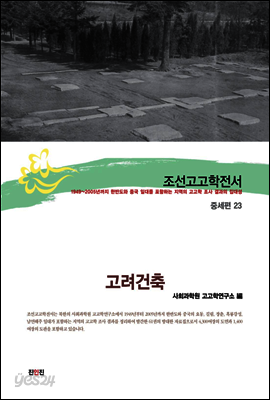 조선고고학전서46 중세편23 고려건축