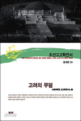 조선고고학전서47 중세편24 고려의 무덤