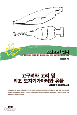조선고고학전서49 중세편26 고구려와 고려 및 리조 도자기가마터와 유물