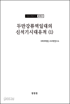 조선고고학전서5 원시편5 두만강류역일대의 신석기시대 유적 (1)