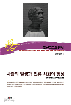 조선고고학전서50 인류학편1 사람의 발생과 인류 사회의 형성