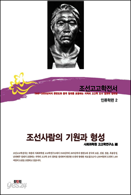 조선고고학전서51 인류학편2 조선사람의 기원과 형성