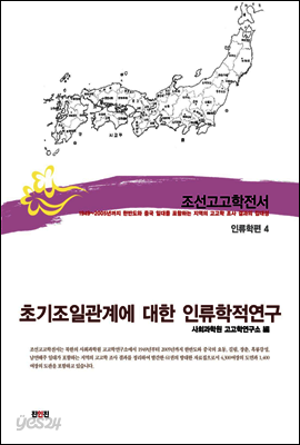 조선고고학전서53 인류학편4 초기조일관계에 대한 인류학적 연구