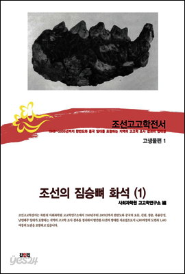 조선고고학전서55 고생물편1 조선의 짐승뼈 화석(1)