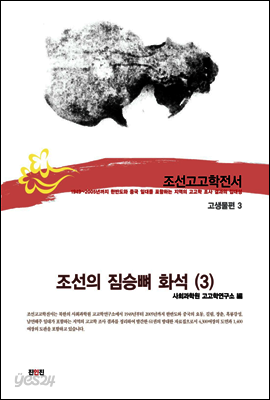 조선고고학전서57 고생물편3 조선의 짐승뼈 화석(3)