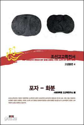 조선고고학전서58 고생물편4 포자-화분