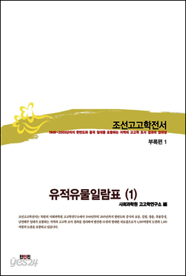 조선고고학전서59 부록편1 유적유물일람표(1)