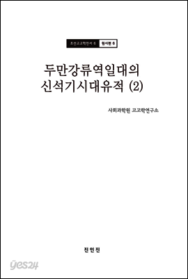 조선고고학전서6 원시편6 두만강류역일대의 신석기시대 유적 (2)