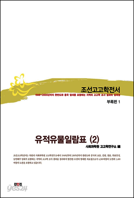 조선고고학전서60 부록편1 유적유물일람표(2)