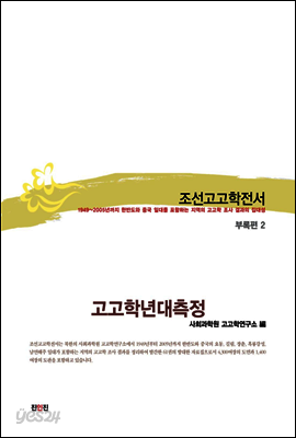 조선고고학전서61 부록편2 고고학년대측정