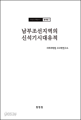 조선고고학전서7 원시편7 남부조선지역의 신석기시대유적