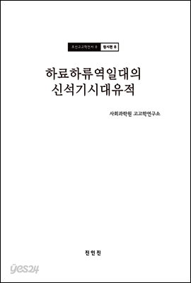 조선고고학전서8 원시편8 하료하류역일대의 신석기시대유적
