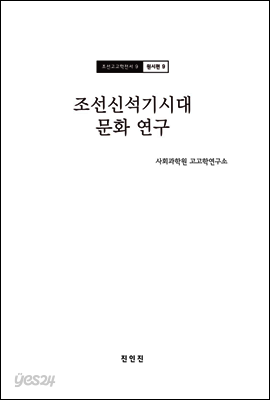 조선고고학전서9 원시편9 조선신석기시대 문화 연구
