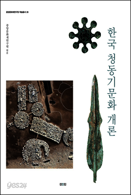 한국 청동기문화 개론
