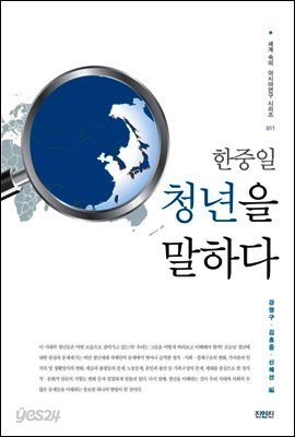한중일 청년을 말하다